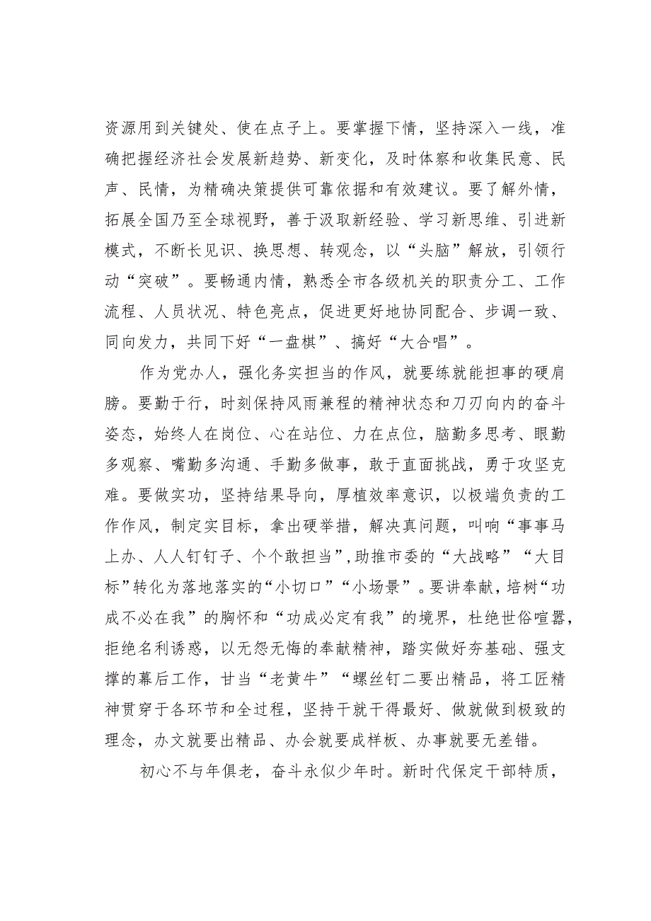党委办公室人员主题教育心得体会:努力成为具备新时代某某干部特质的出彩党办人.docx_第3页
