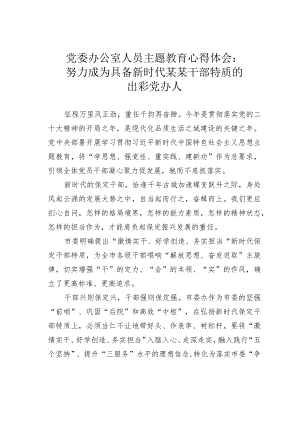 党委办公室人员主题教育心得体会：努力成为具备新时代某某干部特质的出彩党办人.docx