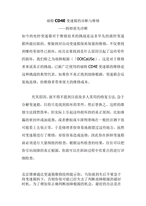 福特CD4E变速箱的诊断与维修.docx
