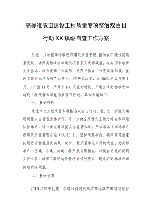 高标准农田建设工程质量专项整治双百日行动XX镇级自查工作方案.docx