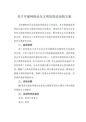 关于开展网络安全文明宣传活动的方案.docx