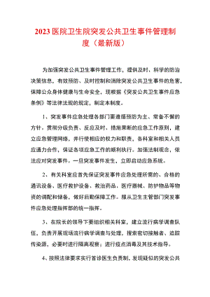 2023医院卫生院突发公共卫生事件管理制度（最新版）.docx