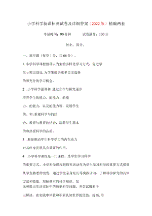 小学科学新课标测试卷及详细答案(2022版）精编两套.docx