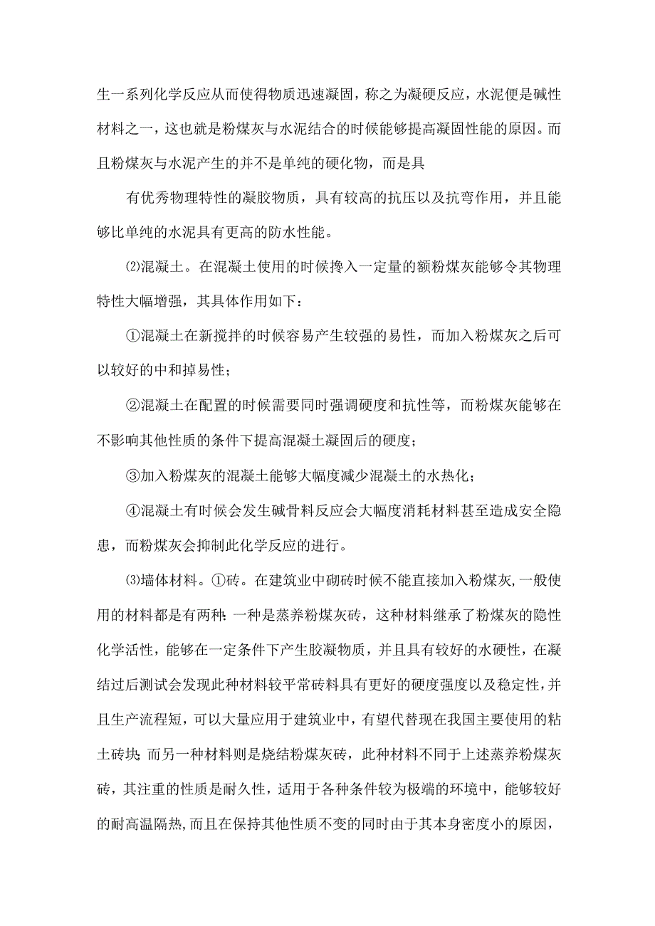 【精品文档】建筑材料中粉煤灰再利用问题探析（整理版）.docx_第3页