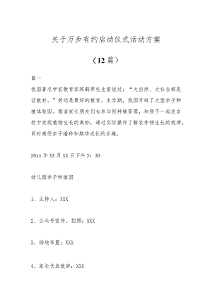 (12篇)关于万步有约启动仪式活动方案.docx