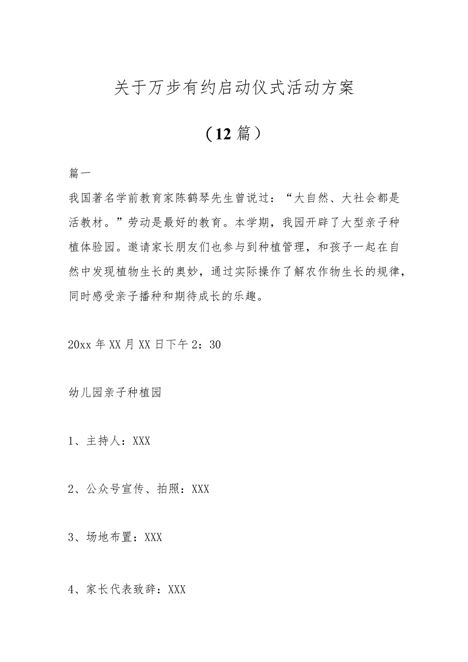 (12篇)关于万步有约启动仪式活动方案.docx_第1页