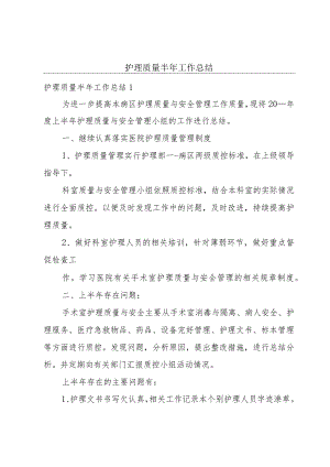护理质量半年工作总结.docx