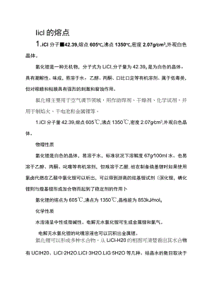licl的熔点.docx