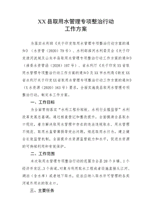 XX县取用水管理专项整治行动工作方案.docx