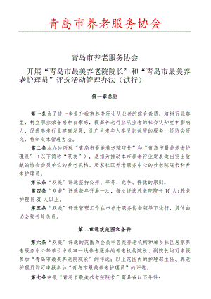青岛市养老服务协会.docx