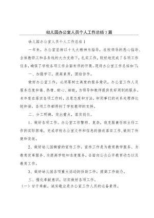 幼儿园办公室人员个人工作总结3篇.docx