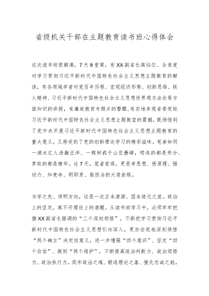 省级机关干部在主题教育读书班心得体会.docx