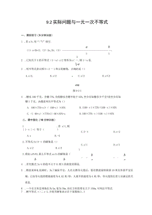 9.2 再探实际问题与一元一次不等式 同步测控优化训练(含答案).docx