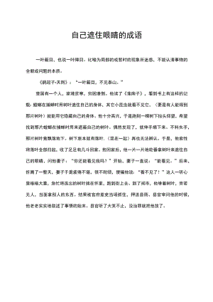 自己遮住眼睛的成语.docx