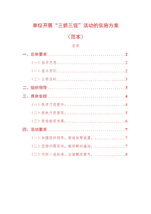 2023单位开展“三抓三促”活动的实施方案（范本）.docx