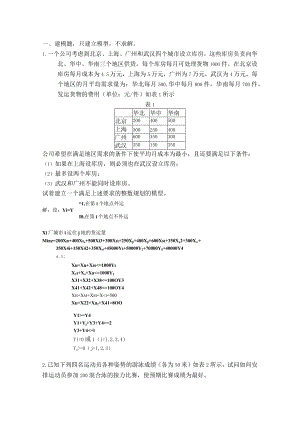 建立一个满足上述要求的整数规划的模型.docx