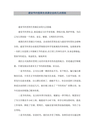 【精品文档】建设节约型再生资源企业的几点措施（整理版）.docx