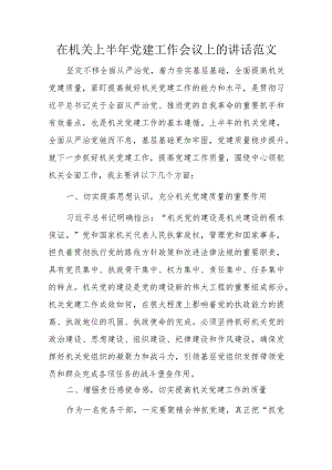 在机关上半年党建工作会议上的讲话范文.docx