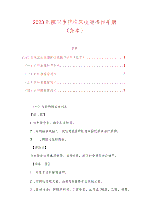 2023医院卫生院临床技能操作手册（范本）.docx