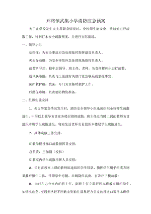 郑路镇武集小学消防应急预案.docx