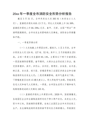 20xx年一季度全市消防安全形势分析报告.docx