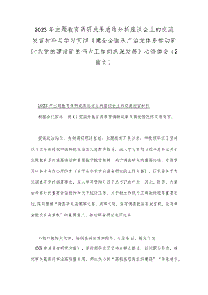 2023年主题教育调研成果总结分析座谈会上的交流发言材料与学习贯彻《健全全面从严治党体系推动新时代党的建设新的伟大工程向纵深发展》心.docx