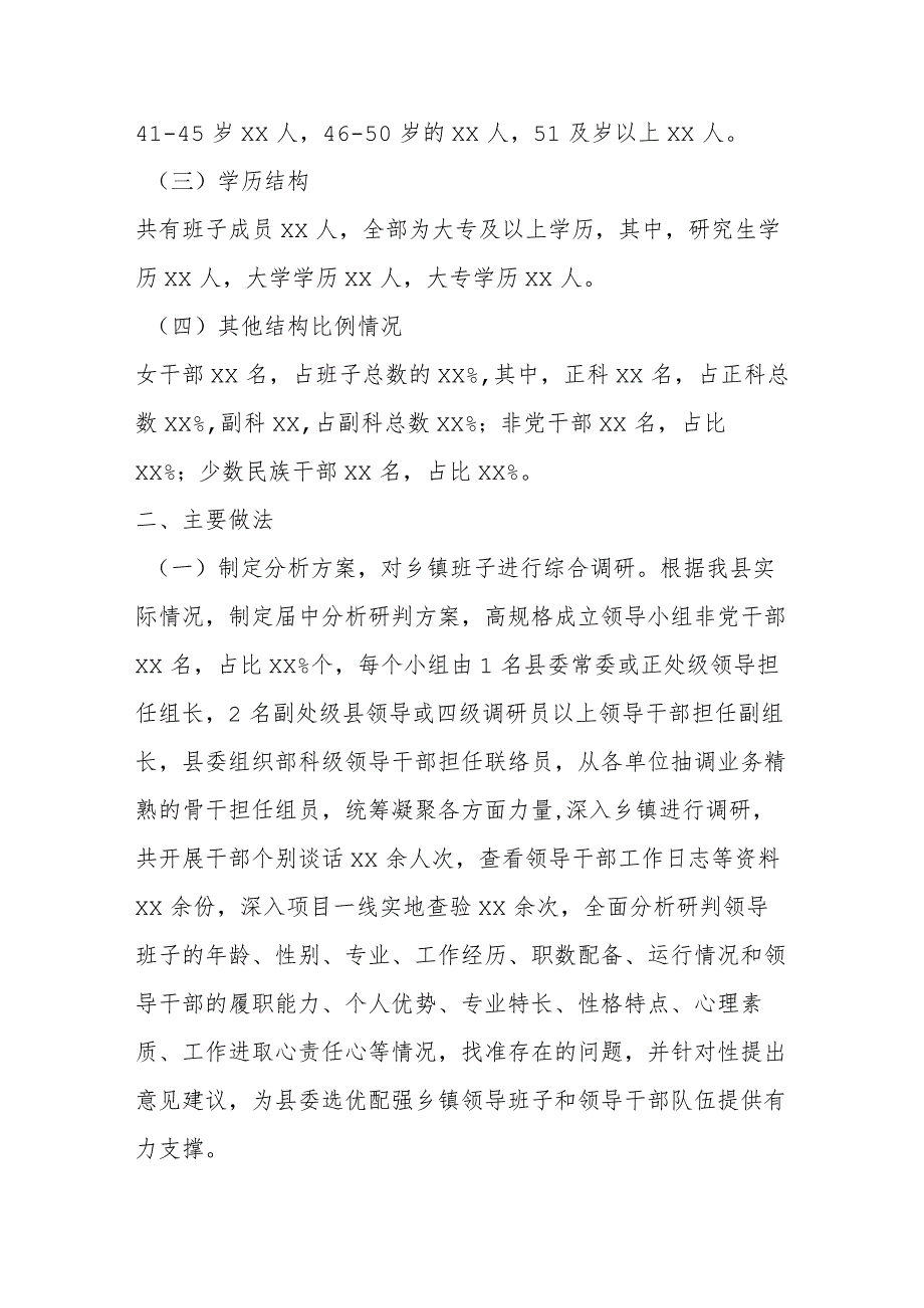 乡镇领导班子届中分析的情况报告.docx_第2页