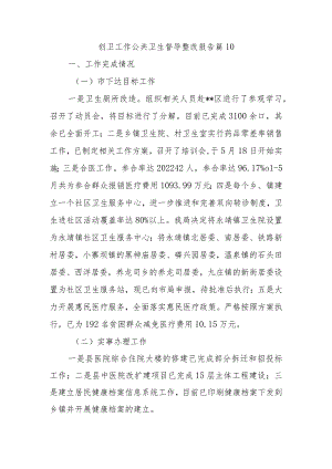 创卫工作公共卫生督导整改报告篇10.docx