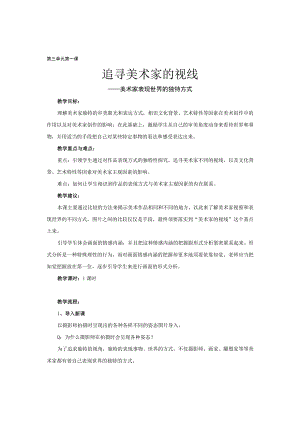 8第三单元第一课《追寻美术家的视线》教学设计.docx