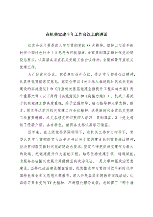 在机关党建半年工作会议上的讲话.docx
