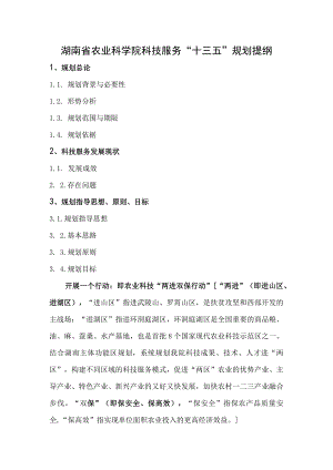 湖南省农业科学院科技服务“十三五”规划提纲.docx