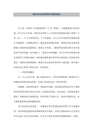 【精品文档】建设科技发展情况调研报告（整理版）.docx