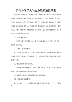 灭火和应急疏散预案卷.docx