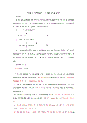 福建省推理公式计算设计洪水手册.docx