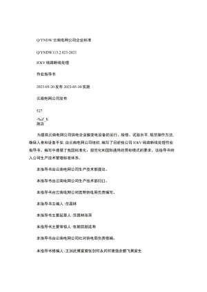 9-10kV线路断线处理作业指导书..docx