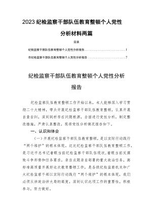 2023纪检监察干部队伍教育整顿个人党性分析材料两篇.docx