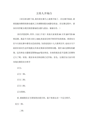 辩论赛主持人开场白.docx