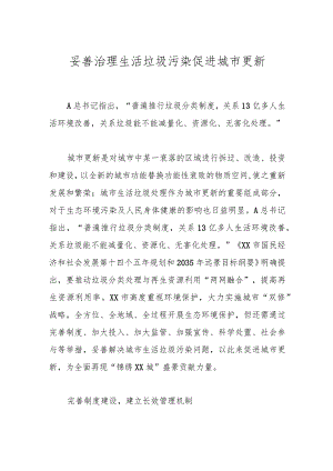 妥善治理生活垃圾污染 促进城市更新.docx