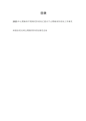 2023年党委党组党支部第一批主题教育开展情况阶段性汇报总结3篇.docx