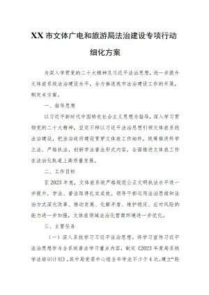 XX市文体广电和旅游局法治建设专项行动细化方案.docx