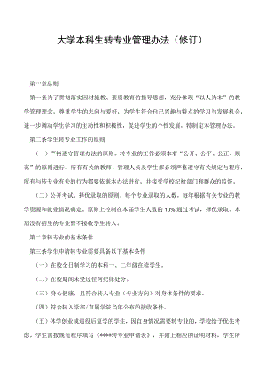 本科生转专业管理办法（修订）.docx