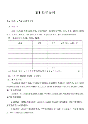 石材购销合同.docx