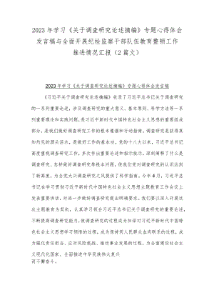 2023年学习《关于调查研究论述摘编》专题心得体会发言稿与全面开展纪检监察干部队伍教育整顿工作推进情况汇报（2篇文）.docx