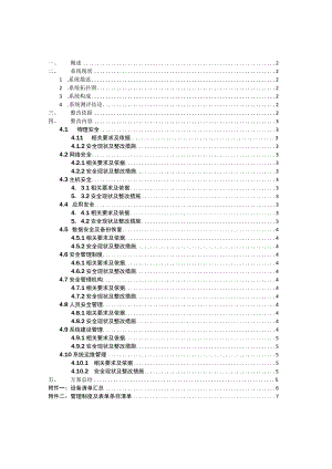 XXX系统等级保护整改方案.docx