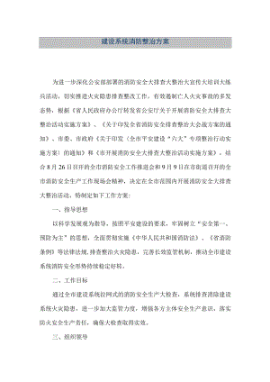 【精品文档】建设系统消防整治方案（整理版）.docx