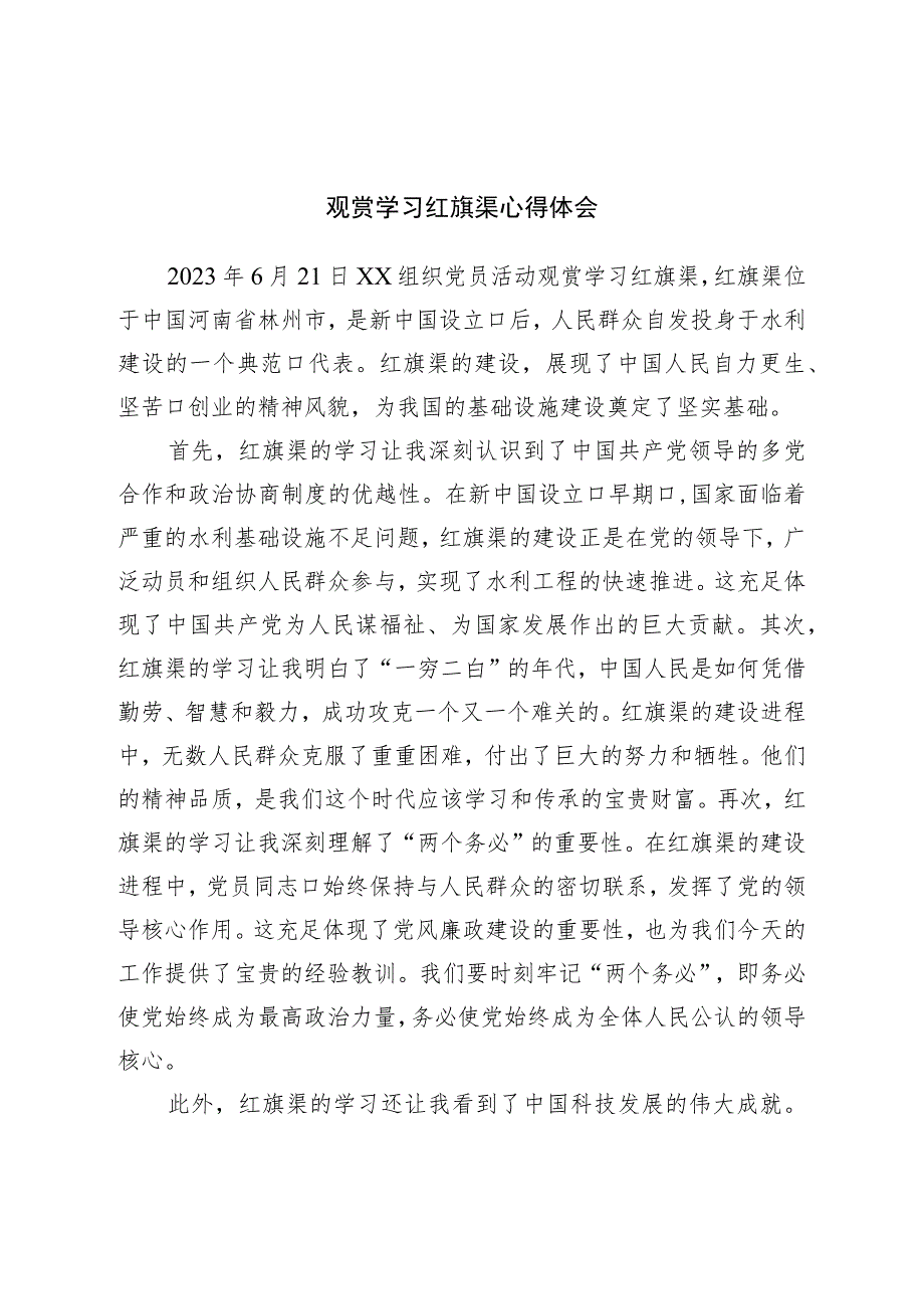 参观学习红旗渠心得体会.docx_第1页