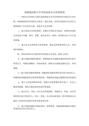 郑路镇武集小学学校消防安全管理制度.docx