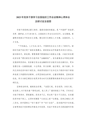 2023年党务干部学习全国组织工作会议精神心得体会及研讨发言感想(精选八篇汇编).docx