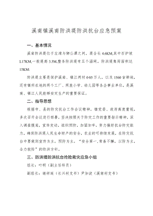 溪南镇溪南防洪堤防洪抗台应急预案.docx
