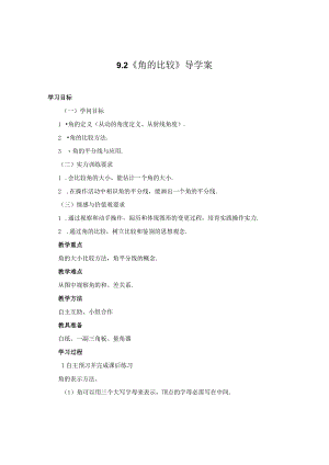 9.2角的比较导学案.docx